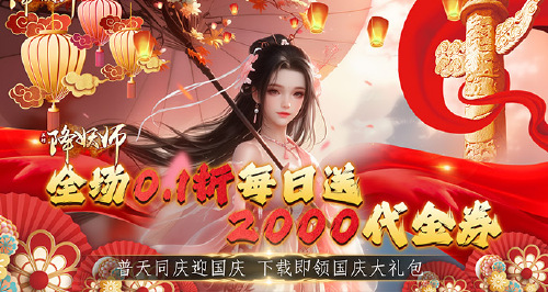 《五行降妖师(0.1折每日送2000)》单日大额活动