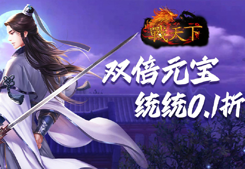 《战天下（0.1折仗剑天涯）》日常活动