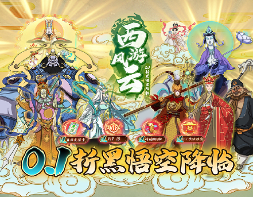 《西游风云（0.1折黑悟空降临）》国庆狂欢活动（10.1-10.7）