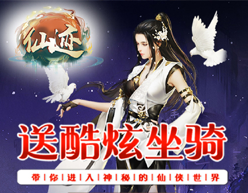 《仙迹（0.1折往世情缘）》日常活动