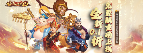 《塔防西游记（0.1折天天送648）》区服冠名活动