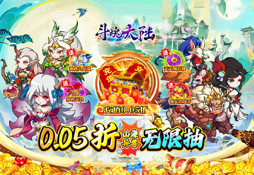 《斗魂大陆(0.05折异兽送充)》永久累充活动