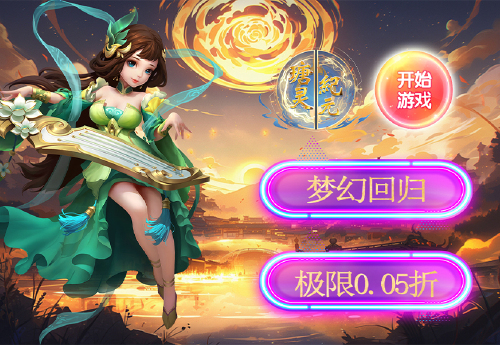 《瑭灵纪元（梦幻回合0.05折）》日常活动