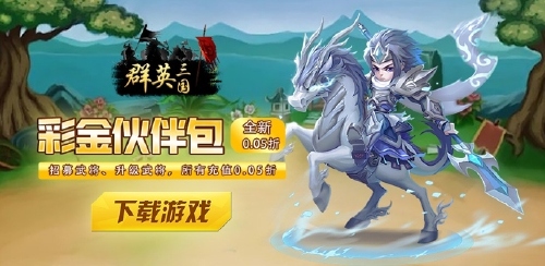《群英三国（0.05折天下枭雄）》日常活动