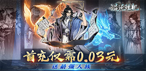 《混沌挂机（0.05折修仙启示录）》单日大额活动