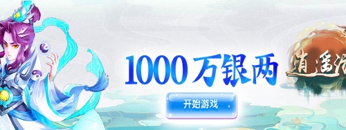 《逍遥游（0.1折妖魔大典）》服务器冠名活动