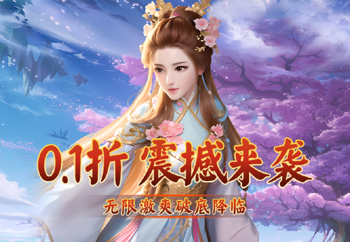 《仙迹(0.1折百战修仙)》转游活动