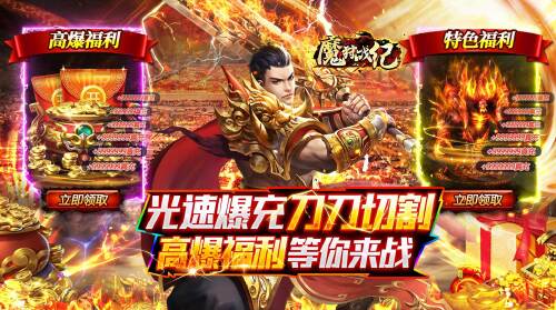 《魔狩战纪(光速爆充超超变)》转游福利