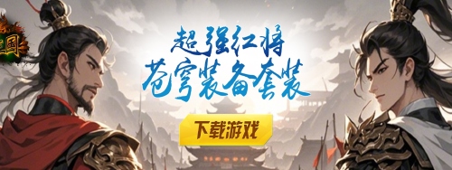 《合体三国（0.05折文字定乾坤）》日常活动