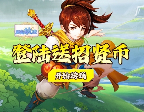 《风色轨迹（0.1折三界霸业）》★服务器冠名活动★