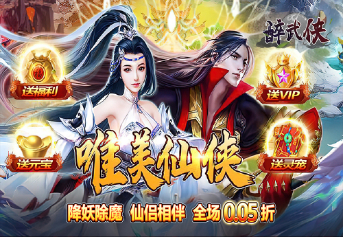 《醉武侠(0.05折九幽玄天)》大额福利