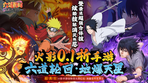 《六道轮回(忍界大战0.1折)》转游福利活动