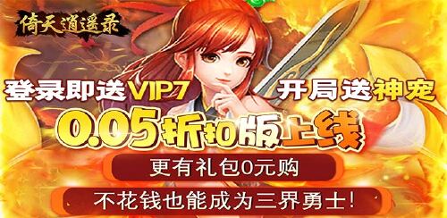 《倚天逍遥录(0.05折我是仙凡)》永久累充活动