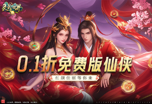 《灵武世界（0.1折内置代金券）》转游福利活动