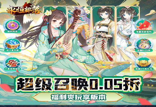 《永恒部落（烟雨江湖0.05折）》永久累充活动