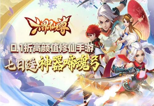 《六界仙尊（逍遥至尊0.1折）》大额福利