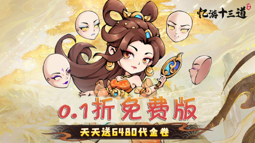 《忆游十三道（0.1折免费版）》永久累计充值