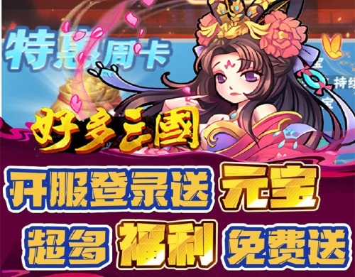 《好多三国（0.1折英魂战歌）》转游福利