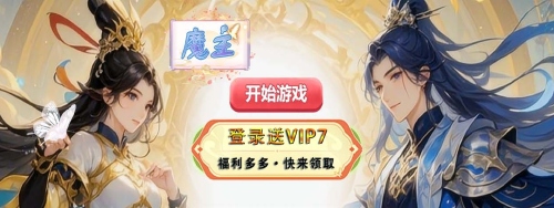 《魔主（0.05折天之涯）》开服狂欢充值活动