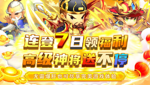 《碉堡三国(0.05折送元宝神将)》限时首发活动