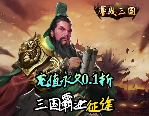 《鏖战三国(0.1折送万元红包)》历史累充活动