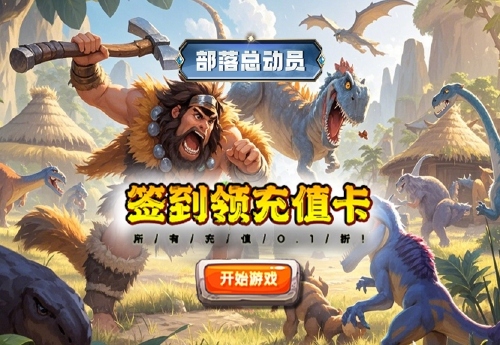 《部落总动员（0.1折兽王传说）》日常活动