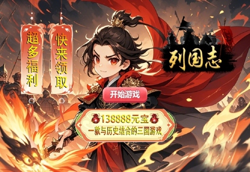 《列国志（0.05折东风破）》服务器冠名活动