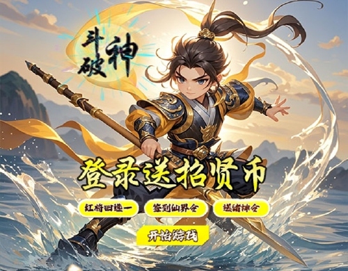 《斗破神（0.1折笑苍穹）》单日大额福利