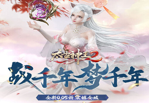 《太古神王2（玄幻修真0.05折）》高战特权称号活动
