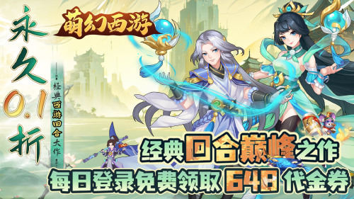 《萌幻西游（0.1折每日送648）》好评活动