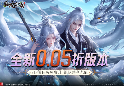 《白蛇仙劫（0.05折VIP全免）》至尊冠名活动