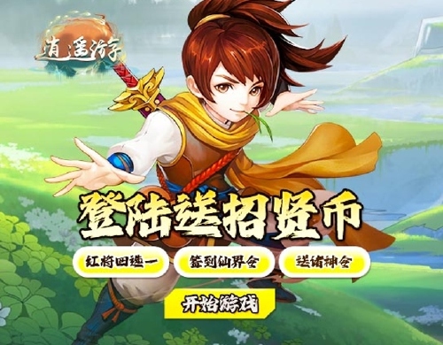 《逍遥游（0.1折妖王传）》单日大额福利