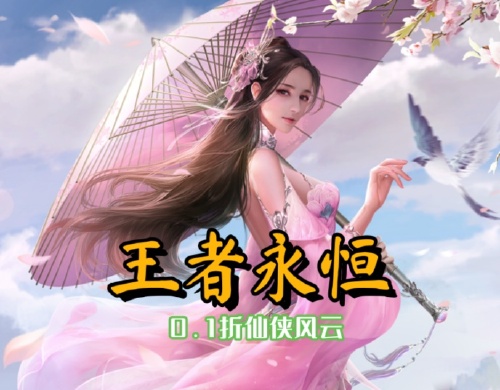 《王者永恒(0.1折仙侠风云)》转游福利