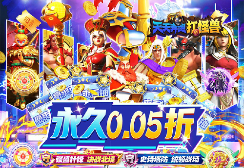 《天天奔跑打怪兽(大圣割草0.05折)》永久累充活动