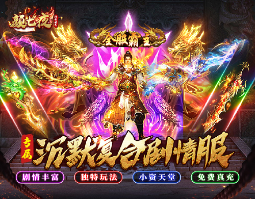 《颜七夜（游龙高爆专属）》转游活动