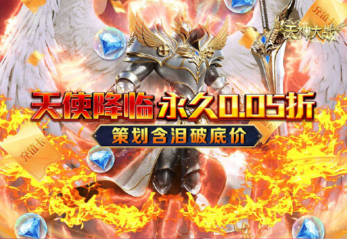 《天神大战（0.05折圣言后传）》永久累计充值活动