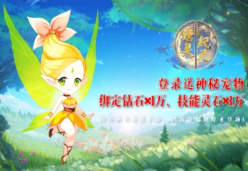 《瑭灵纪元（0.1折伏妖秘录）》日常活动