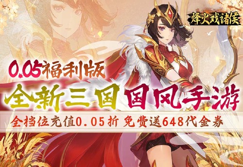 《烽火戏诸侯（0.05折送648）》日常活动