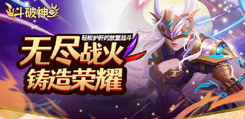 《斗破神（0.05折送强力英雄）》【活动三】服务器冠名活动