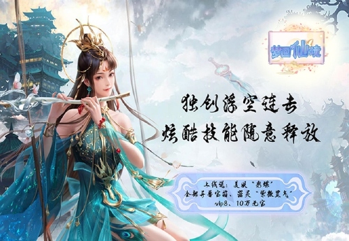 《梦回仙境（0.05折仙魔记）》服务器冠名活动