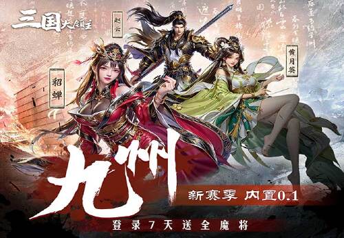 《三国大领主（九州新赛季）》11.23-永久 大额福利钜享活动！！！