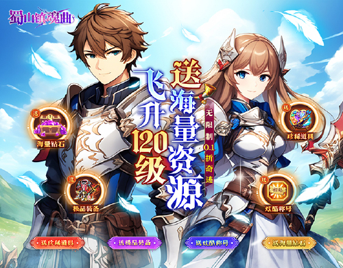 《蜀山镇魂曲（无限制0.1折奇迹）》专属定制活动