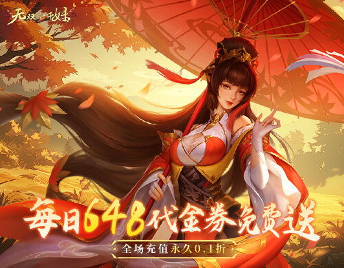 《无双小师妹（0.1折免费版）》长期单日活动