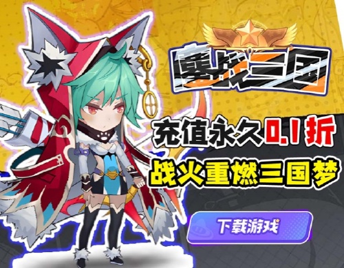 《鏖战三国（0.1折少年名将）》永久累计充值返利