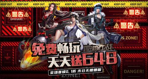 《地球保卫战（0.1折免费版）》冠名活动