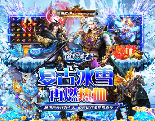 《魔狩战纪（光速秒切冰雪版）》转游福利