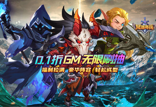 《风暴奇兵（0.1折GM商城版）》单日大额活动