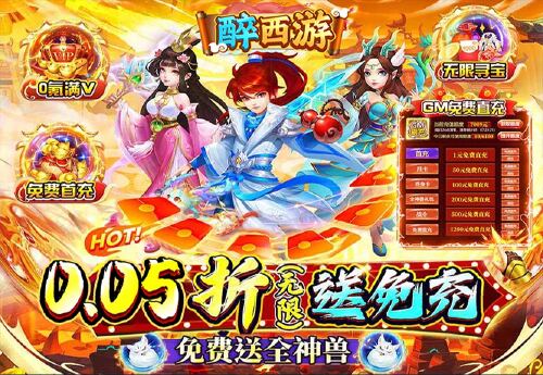 《醉西游（0.05折单单免单）》好评有礼活动