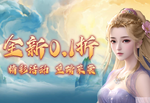 《仙迹（0.1折爆充版）》日常活动