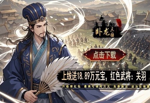 《卧龙三国（0.1折北伐中原）》单日大额福利